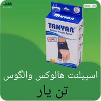 اسپیلنت هالوکس و الگوس اپلون تن یار فری سایز