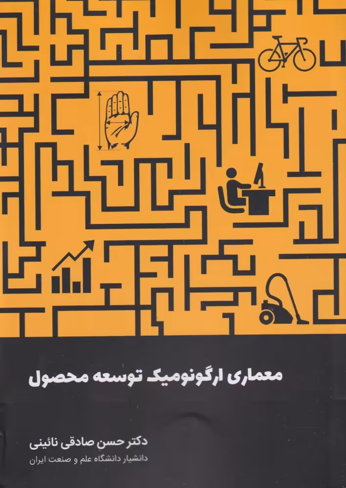 کتاب معماری ارگونومیک توسعه محصول