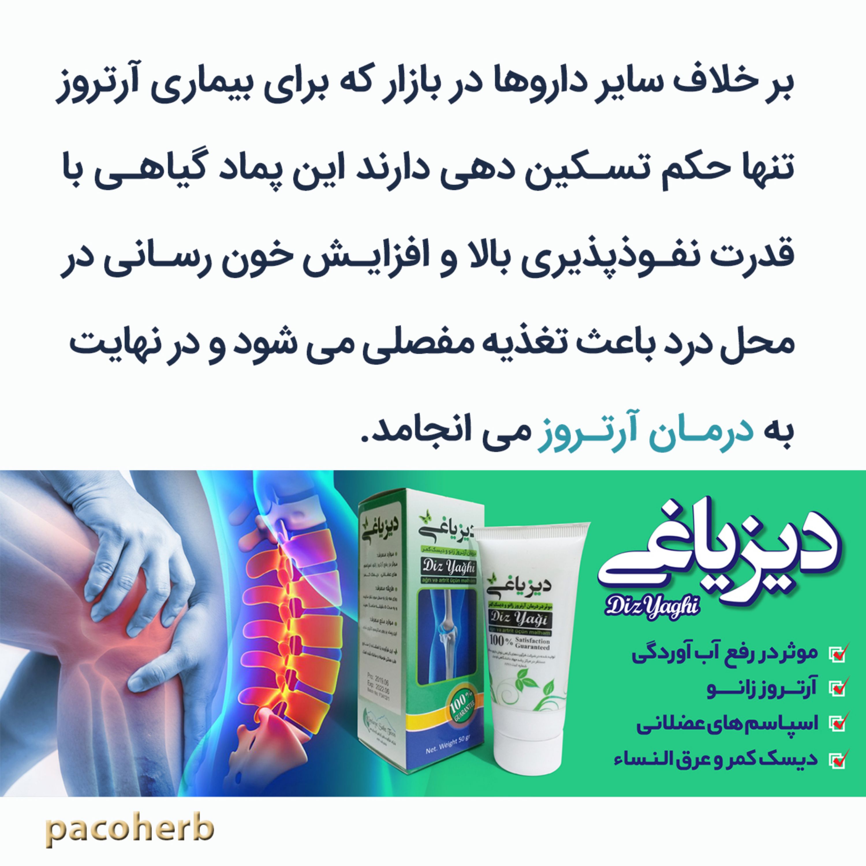 رفع کننده درد و آرتروز دیزیاغی-ترکیب 100 درصد گیاهی-رفع اسپاسم عضلانی-دیسک کمر