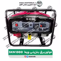 موتور برق بنزینی ویما SKN-WEIMA 1300