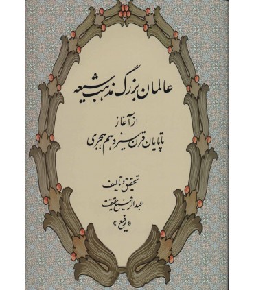 کتاب عالمان بزرگ مذهب شیعه