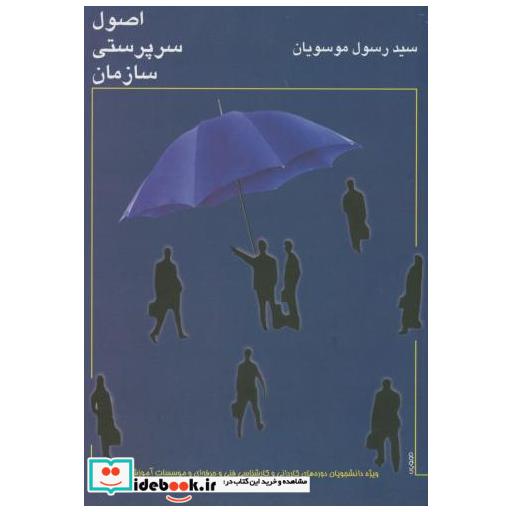 کتاب اصول سرپرستی سازمان اثر رسول موسویان