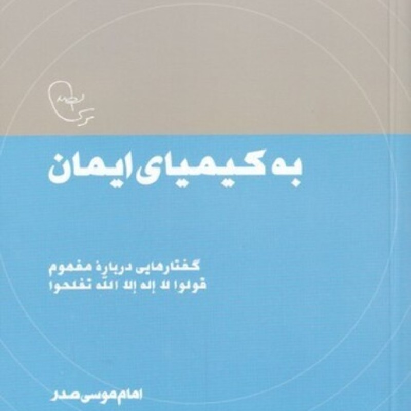 کتاب به کیمیای ایمان از در قلمرو اندیشه 13