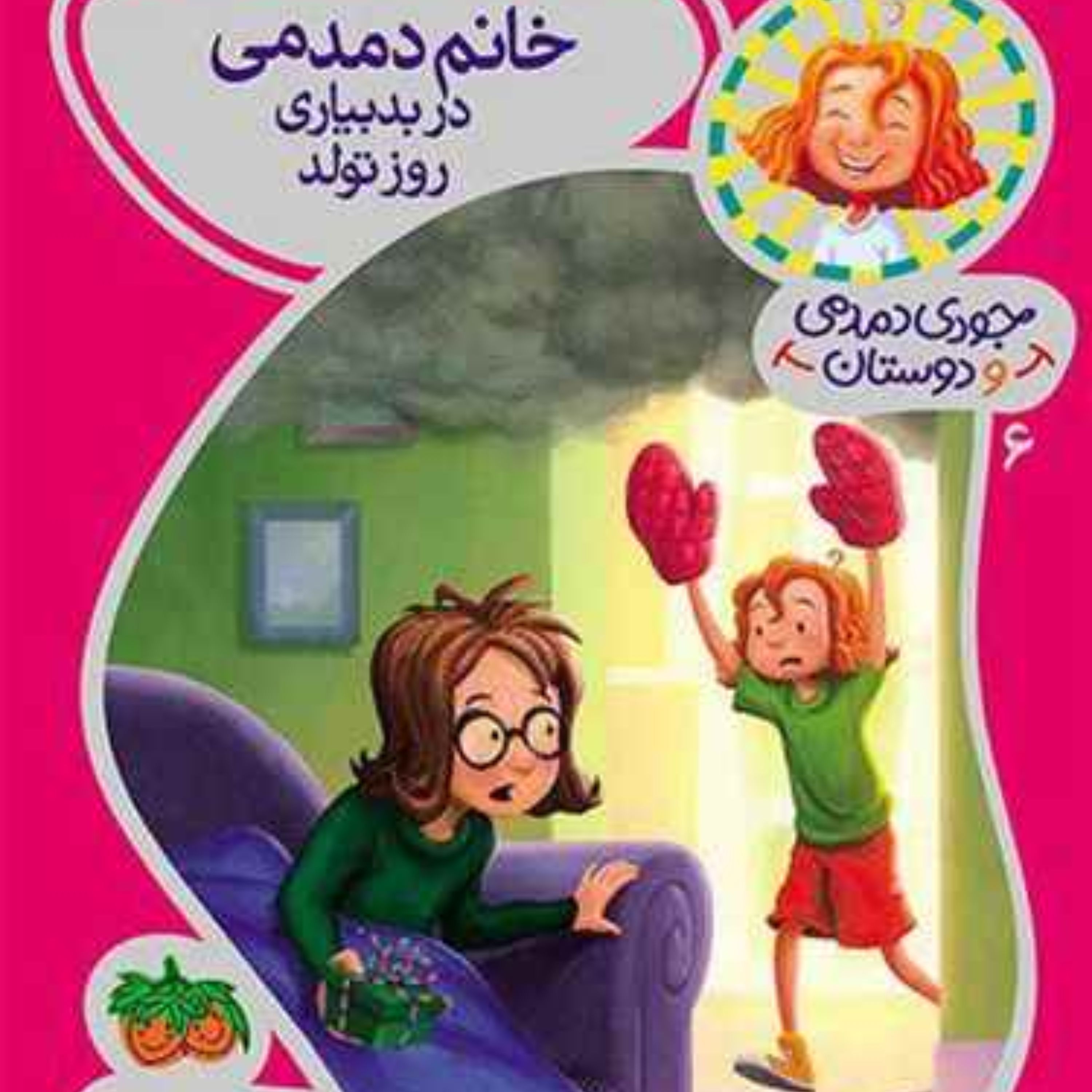 جودی دمدمی و دوستان (6)(خانم دمدمی در بدبیاری روز تولد)
