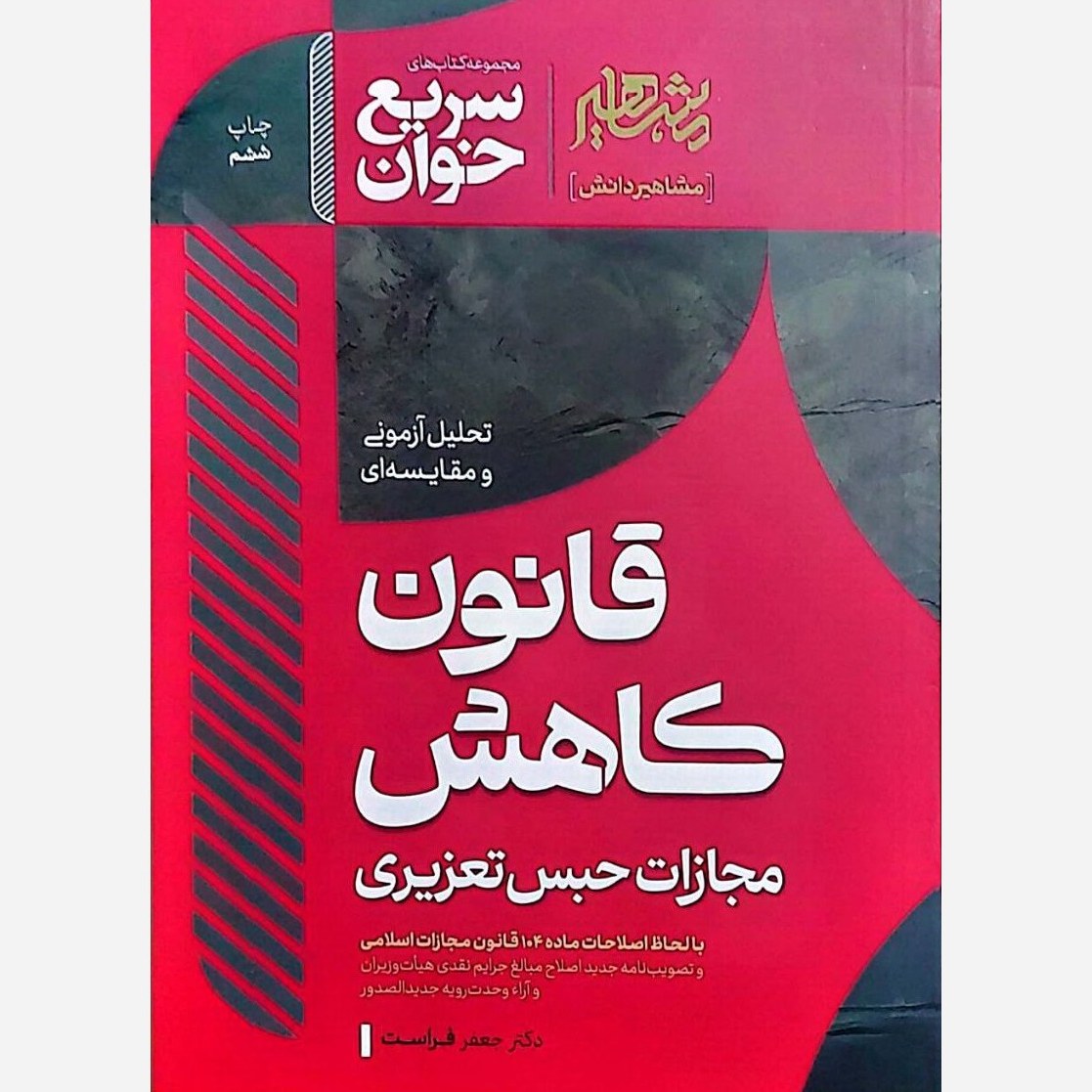 کتاب سریع خوان قانون کاهش مجازات حبس تعزیری جعفر فراست