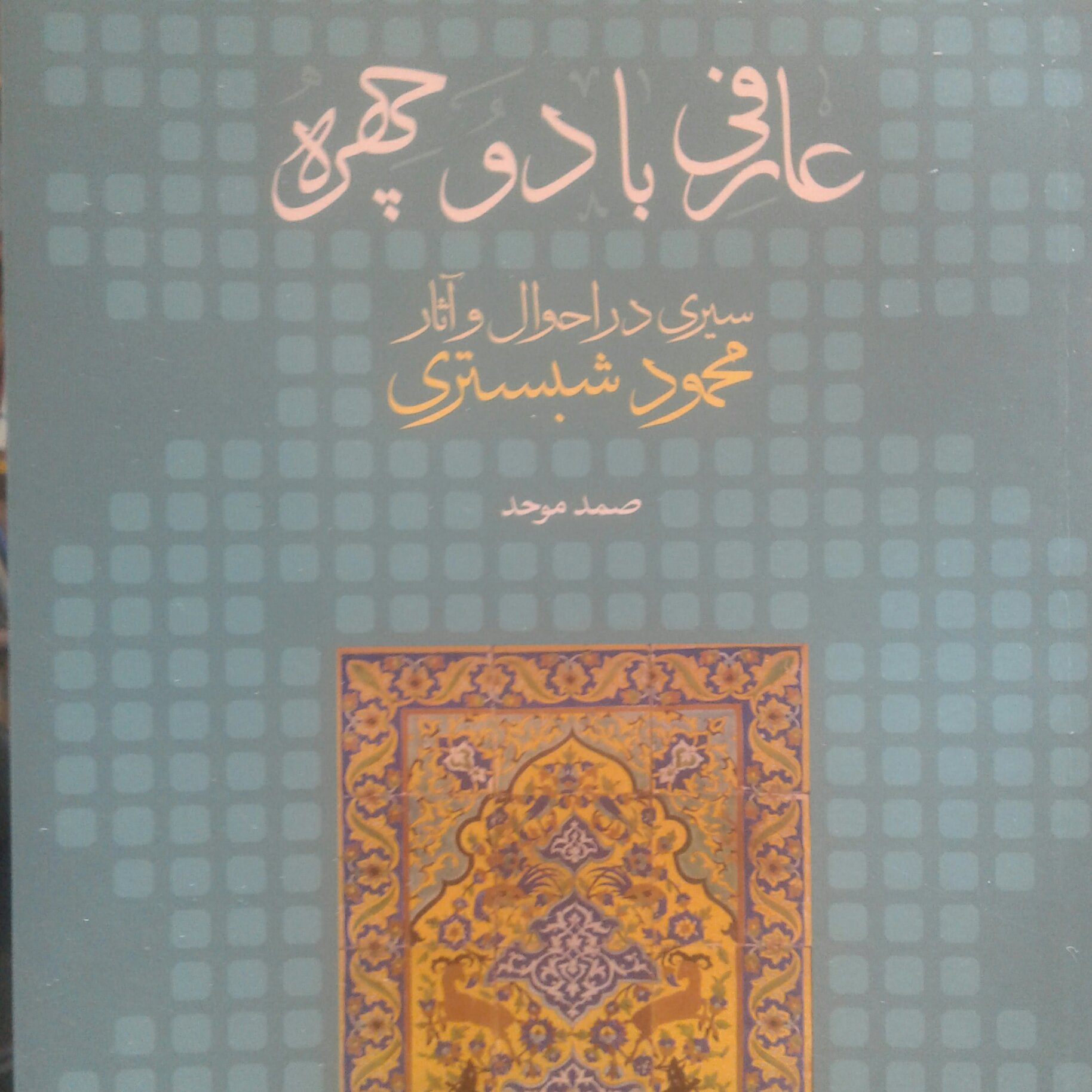 کتاب عارفی با دو چهره سیری در احوال و آثار محمود شبستری
