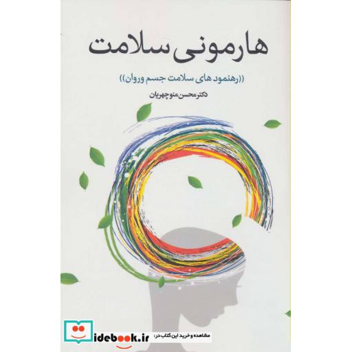 کتاب هارمونی سلامت (رهنمودهای سلامت جسم و روان) اثر محسن منوچهریان