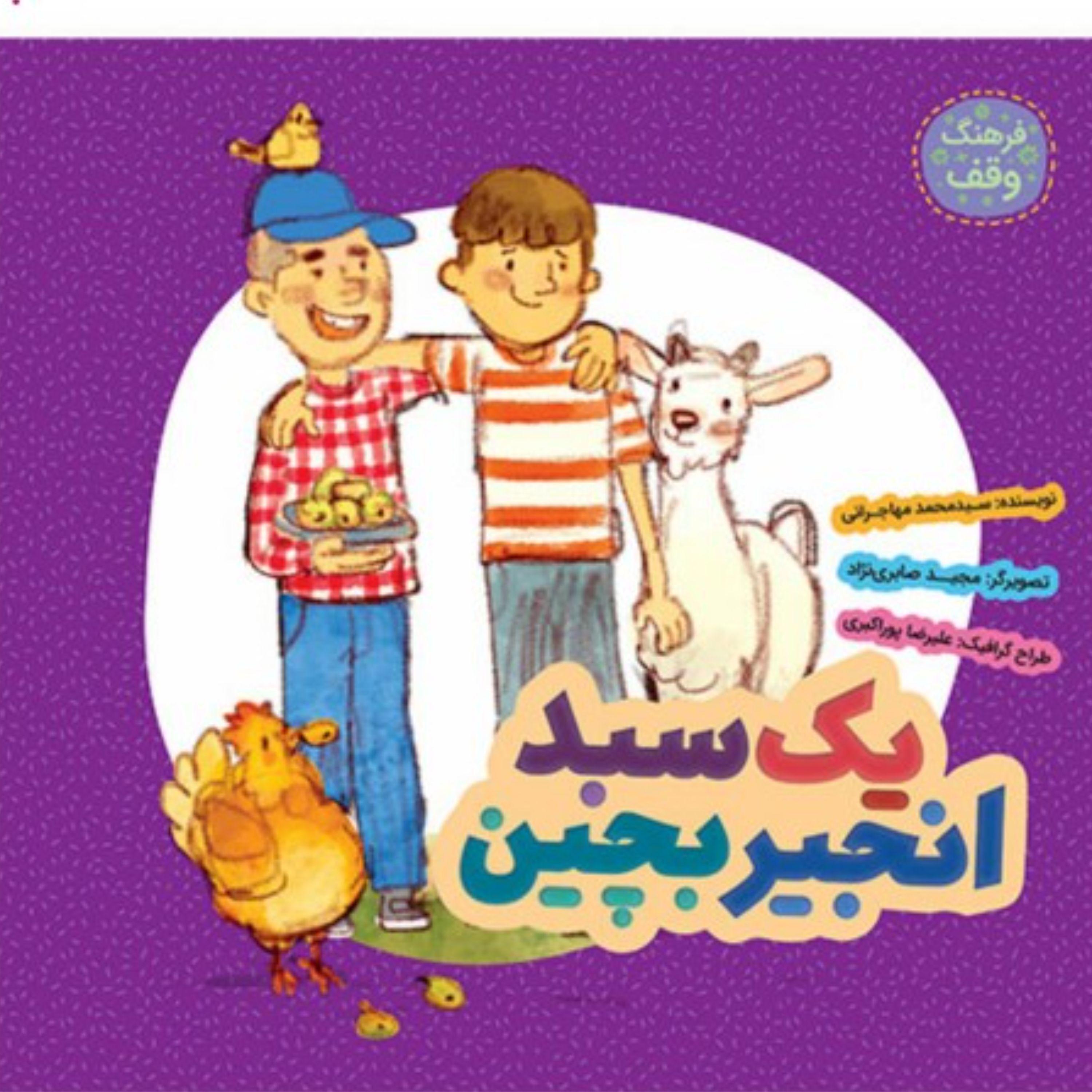 کتاب یک سبد انجیر بچین(فرهنگ وقف برای کودکان)