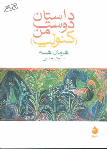 داستان دوست من (کنولپ)