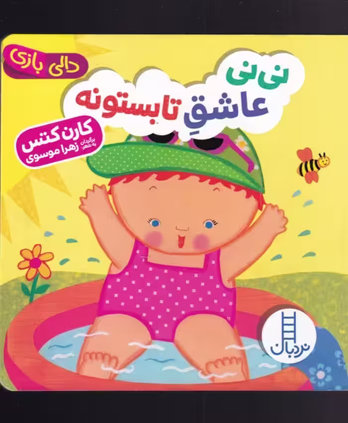 کتاب دالی بازی نی نی عاشق تابستونه اثر کارن کتس