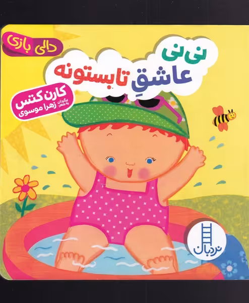 کتاب دالی بازی نی نی عاشق تابستونه اثر کارن کتس