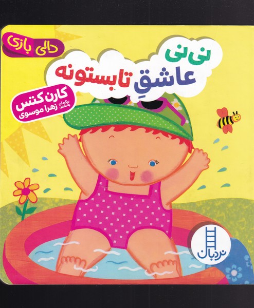 کتاب دالی بازی نی نی عاشق تابستونه اثر کارن کتس