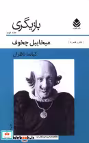 قیمت و خرید کتاب بازیگری 2 اثر میخائیل چخوف | ایده بوک