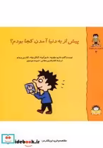 قیمت و خرید کتاب گاستون کنجکاو 3 پیش از به دنیا آمدن | ایده بوک