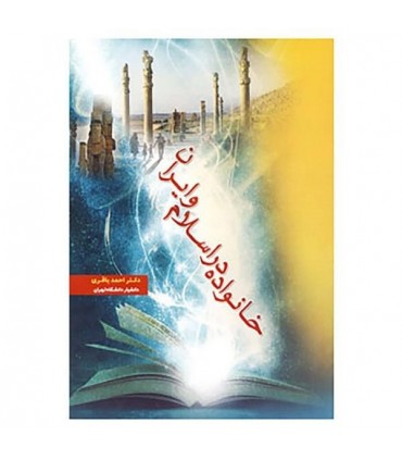 کتاب خانواده در اسلام و ایران