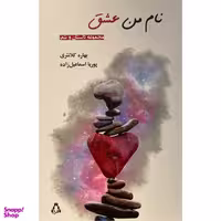 کتاب نام من عشق اثر پوريا اسماعيل زاده انتشارات افراز