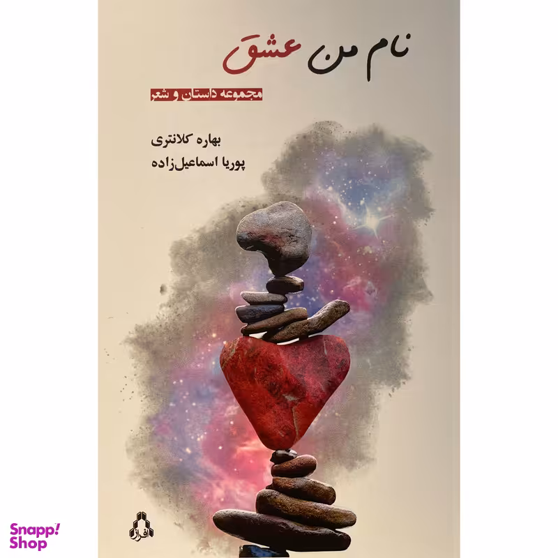 کتاب نام من عشق اثر پوريا اسماعيل زاده انتشارات افراز