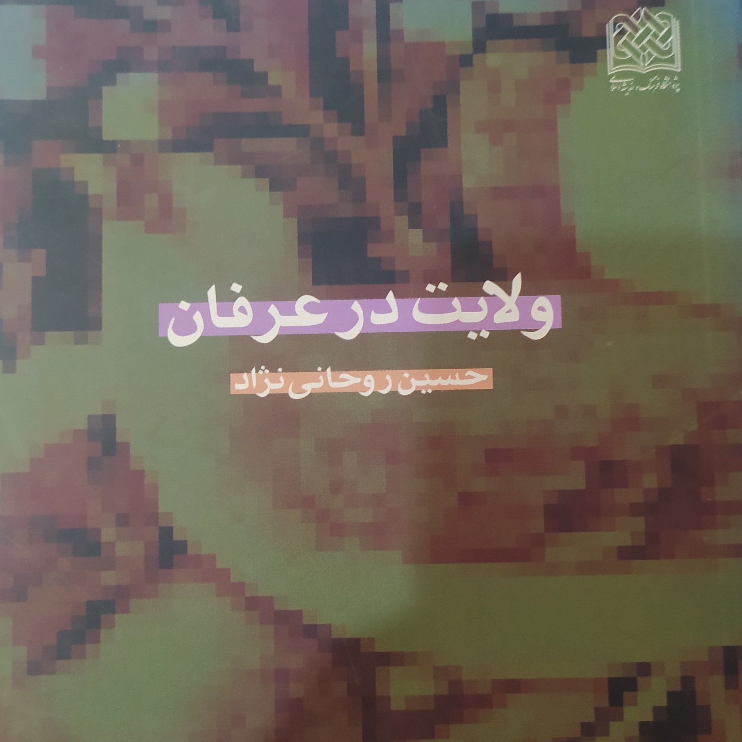 کتاب ولایت در عرفان اثر  حسین روحانی نژاد 