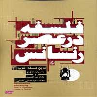 کتاب فلسفه در عصر رنسانس روزنه اثر براین پ کپنهور و چارلز ب اشمیت انتشارات روزنه
