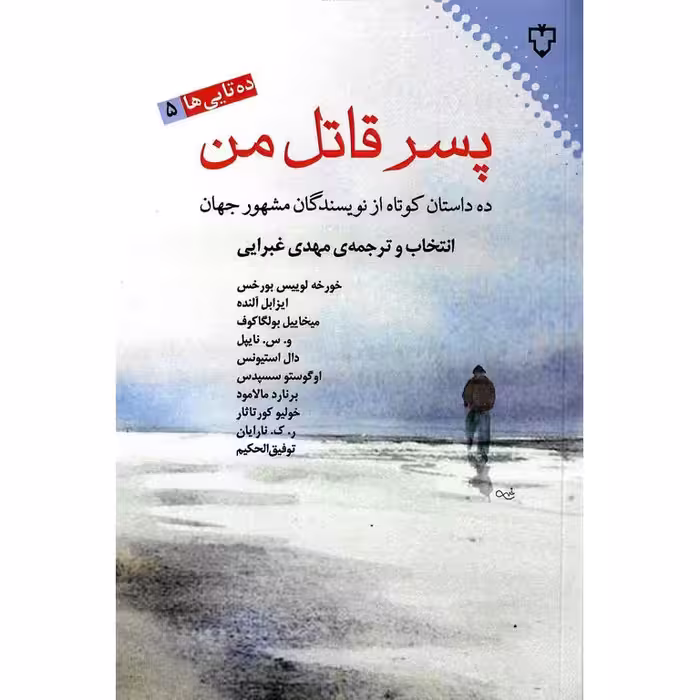 پسر قاتل من