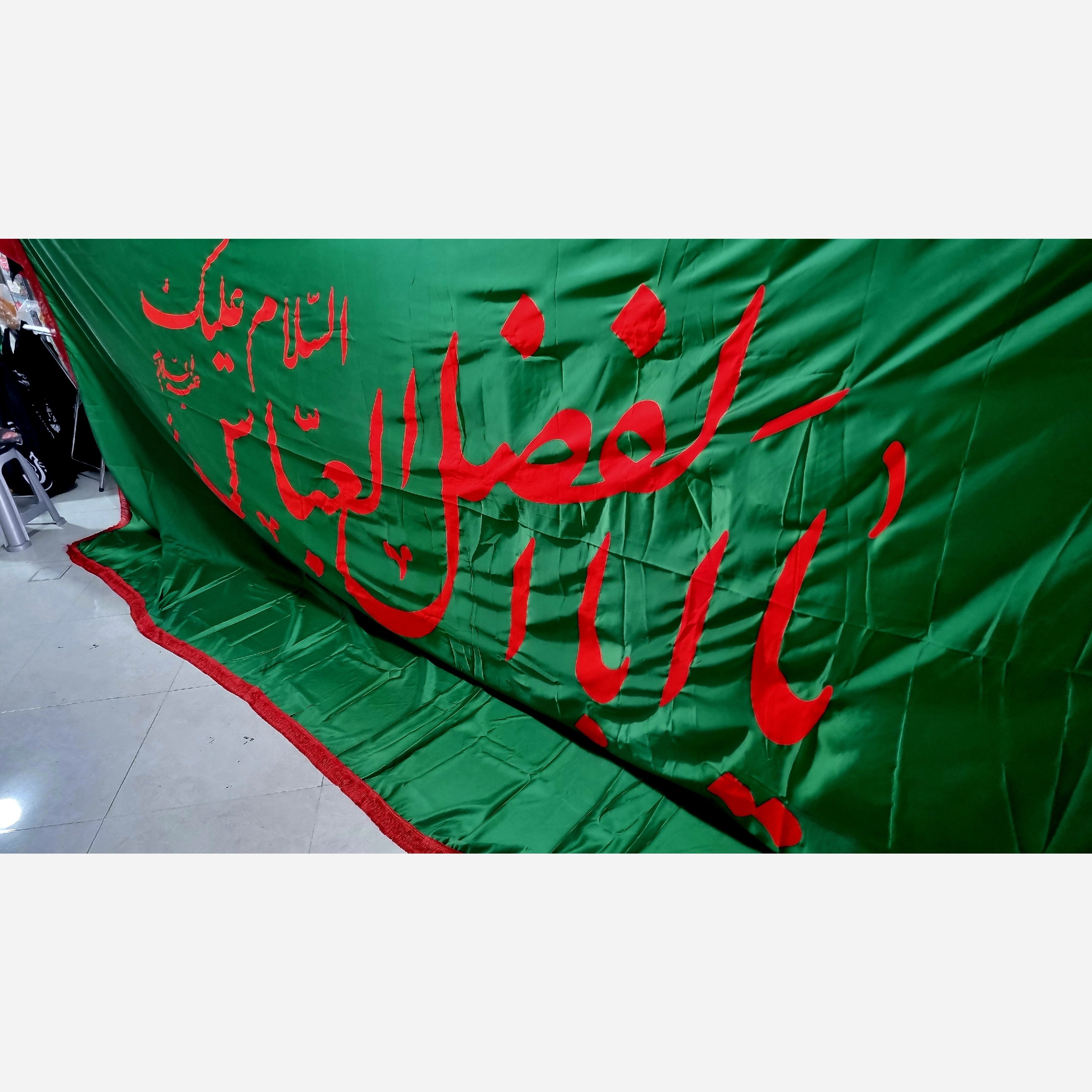 بیرق بزرگ سایز3متر در5متر یا اباالفضل العباس (ع) جنس سوپر ساتن زمینه  سبز