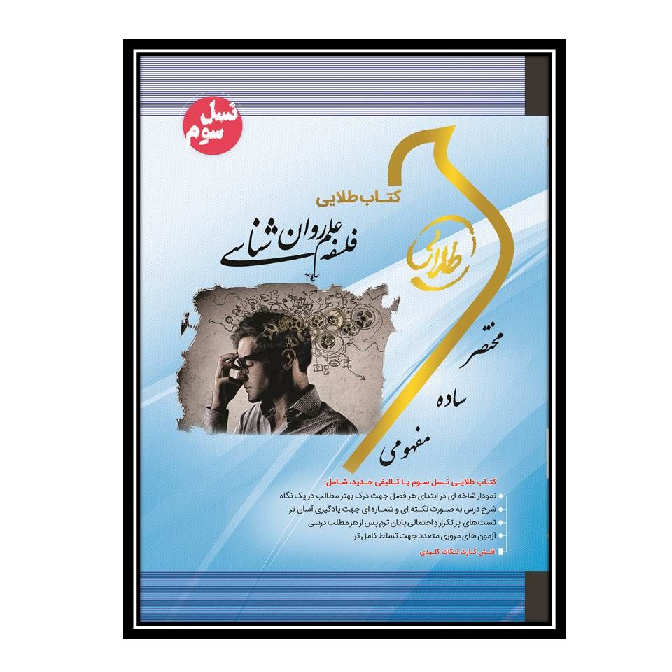 کتاب طلایی فلسفه علم روانشناسی(نسل سوم)