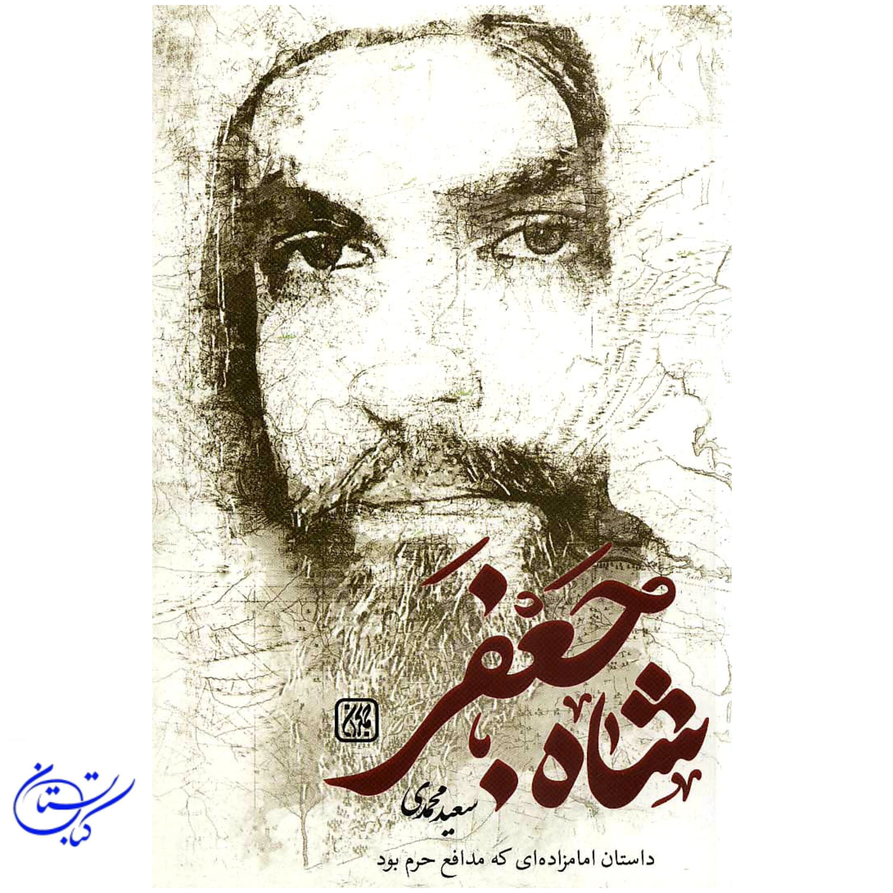 کتاب شاه جعفر ، داستان امامزاده ای که مدافع حرم بود