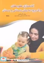 کتاب آماده سازی کودکان برای ورود به پیش دبستانی و دبستان | ایده بوک