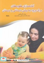 کتاب آماده سازی کودکان برای ورود به پیش دبستانی و دبستان | ایده بوک