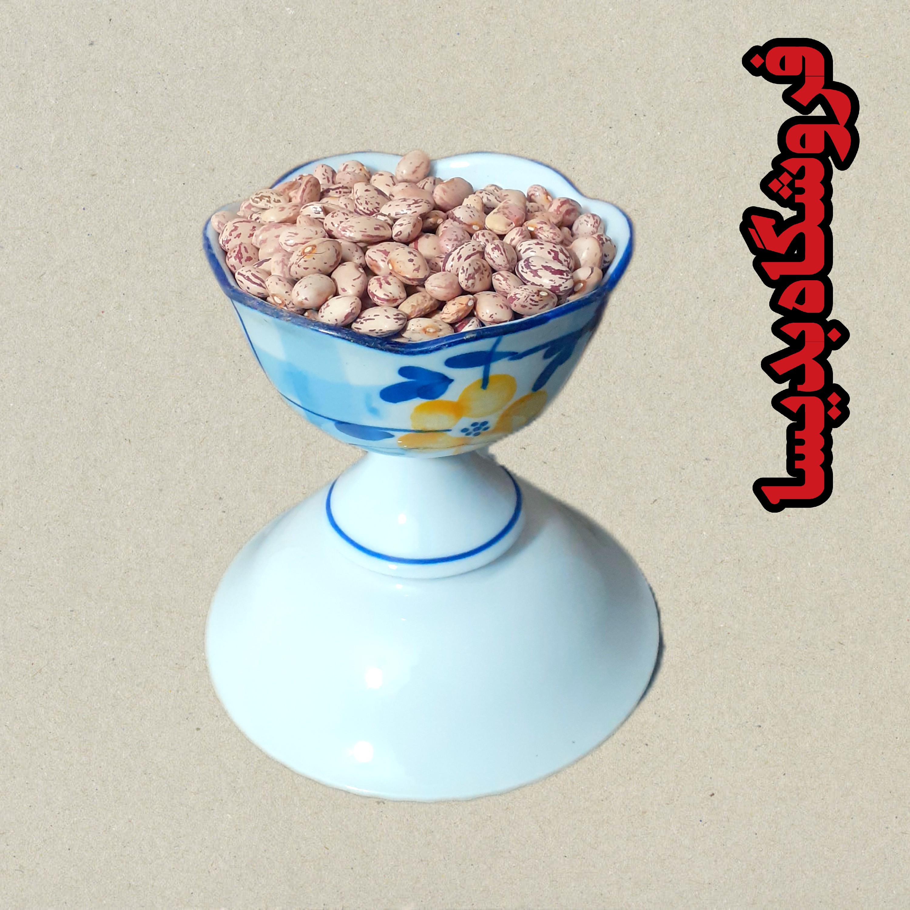 لوبیا چیتی ( 500 گرمی ) فروشگاه بدیسا