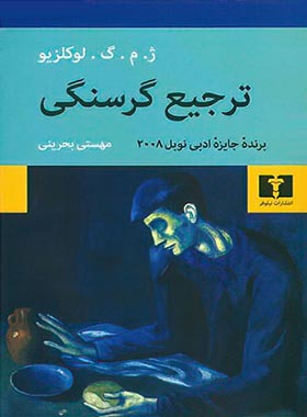 ترجیع گرسنگی - اثر ژان ماری گوستاو لوکلزیو - انتشارات نیلوفر | چی بخونم
