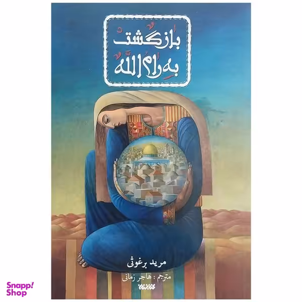 کتاب بازگشت به رام الله اثر مريد برغوثي انتشارات كتابستان معرفت