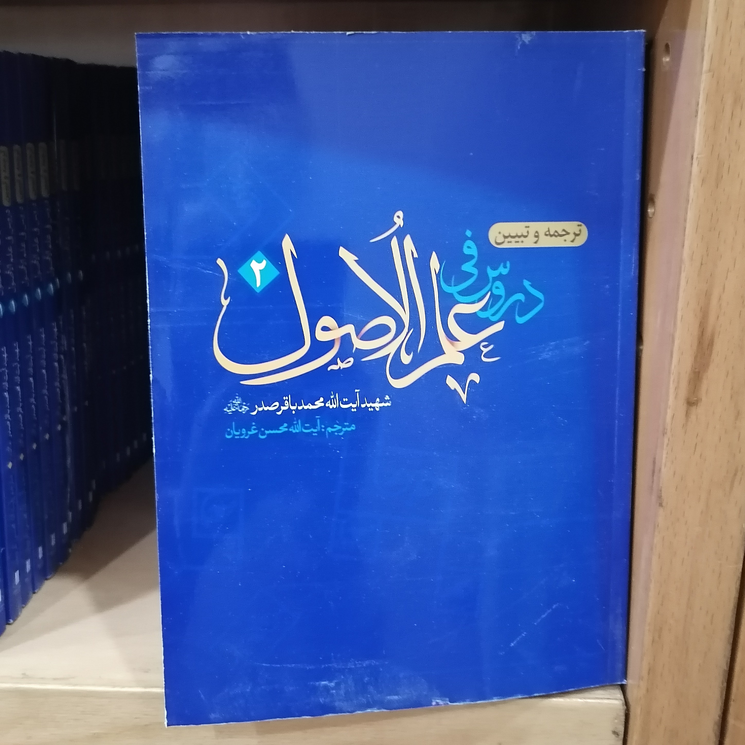 کتاب ترجمه و تبیین دروس فی علم الاصول 2 شهید محمدباقر صدر ترجمه محسن غرویان