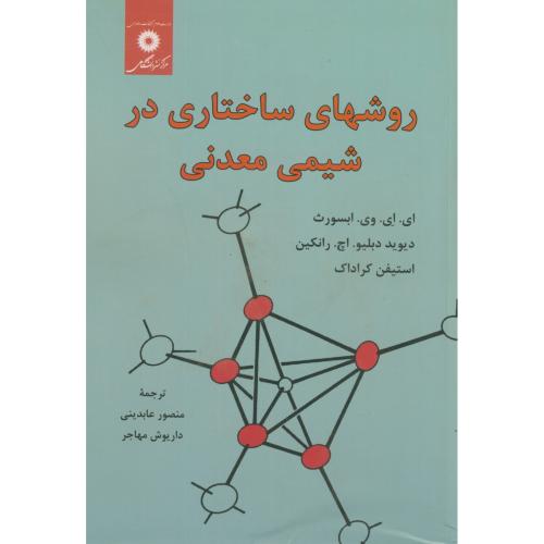 کتاب روشهای ساختاری در شیمی معدنی
