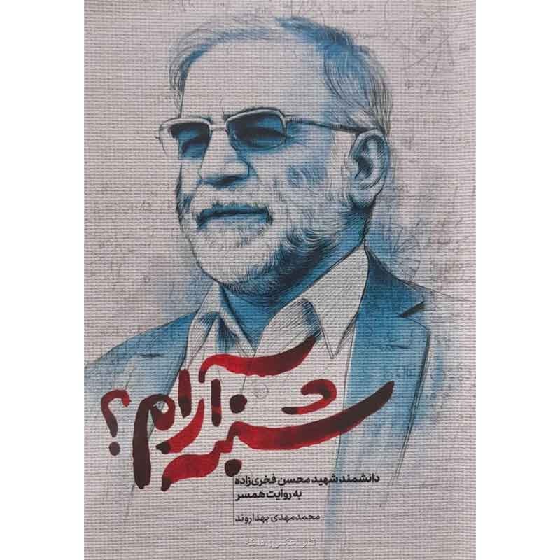 کتاب شنبه آرام اثر محمدمهدی بهداروند