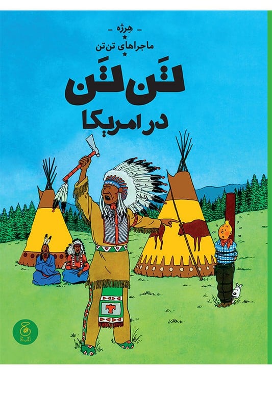کتاب تن تن در آمریکا ماجراهای تن تن 3