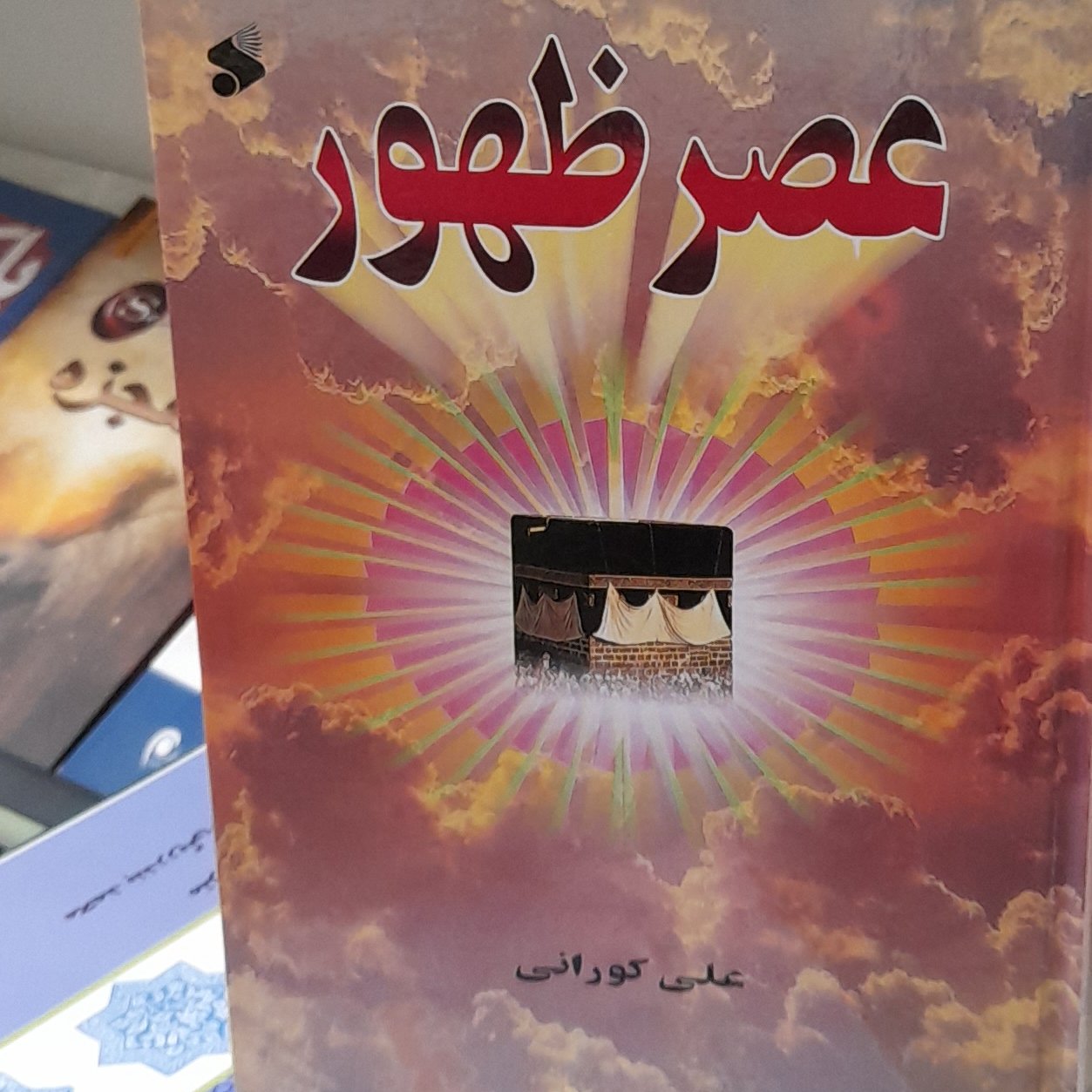عصر ظهور علی کورانی جلد محکم