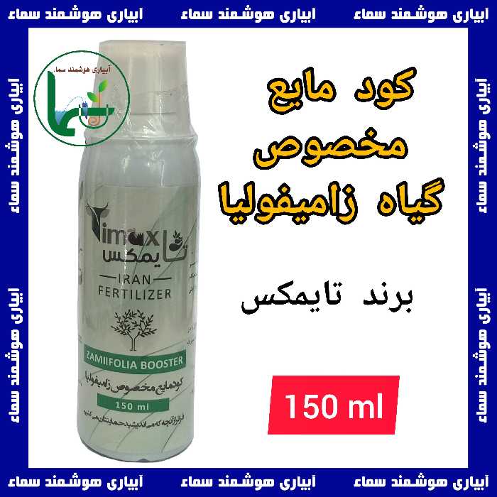 کود مایع مخصوص گیاه زامیفولیا    برند تایمکس    کیفیت عوق العاده   150 میلی لیتر  مناسب گیاه زامیفولیا
