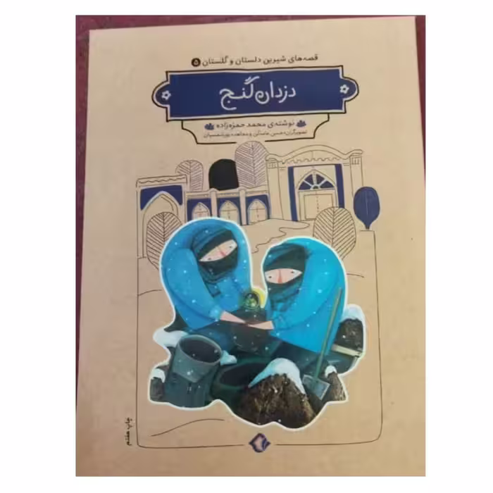 قصه های شیرین دلستان وگلستان دزدان گنج رقعی شومیز 52ص نشرهزاربرگ 