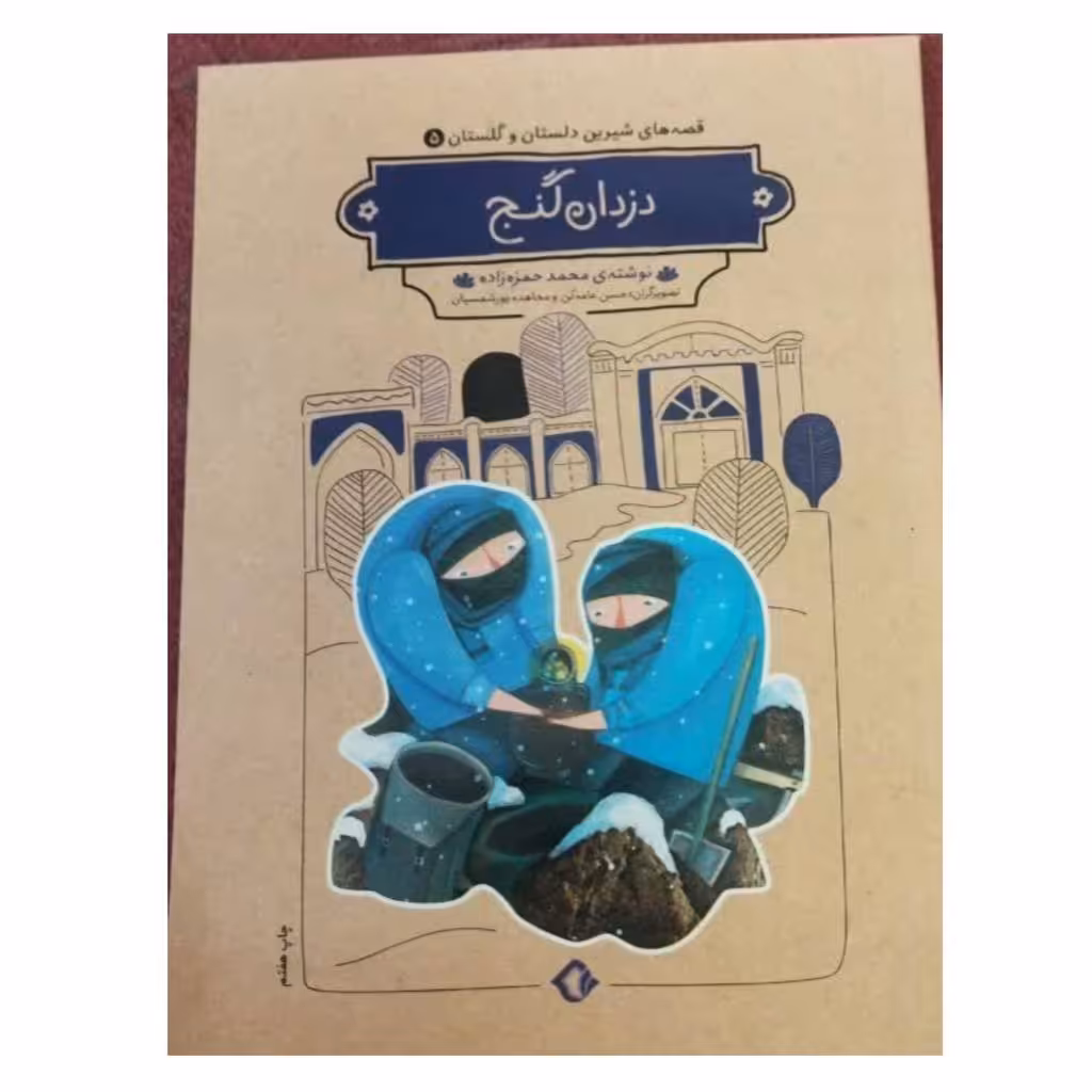 قصه های شیرین دلستان وگلستان دزدان گنج رقعی شومیز 52ص نشرهزاربرگ 