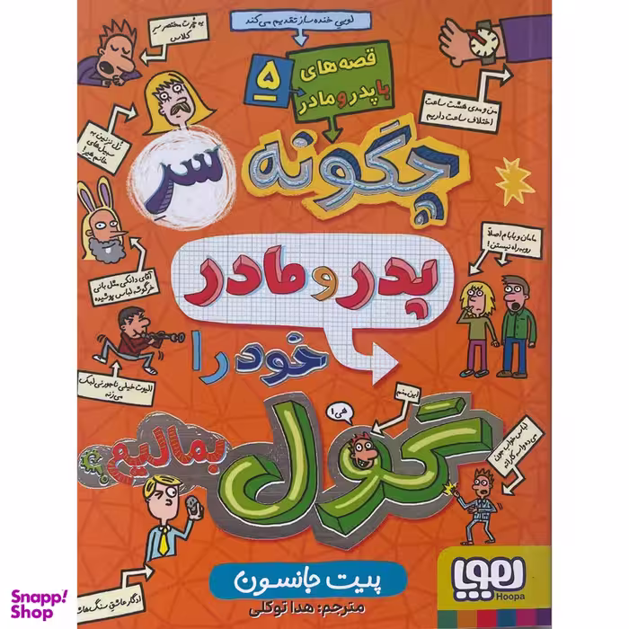 کتاب قصه های با پدر و مادر 5 چگونه سر پدر و مادر خود را گول بمالیم اثر پيت جانسون نشر هوپا