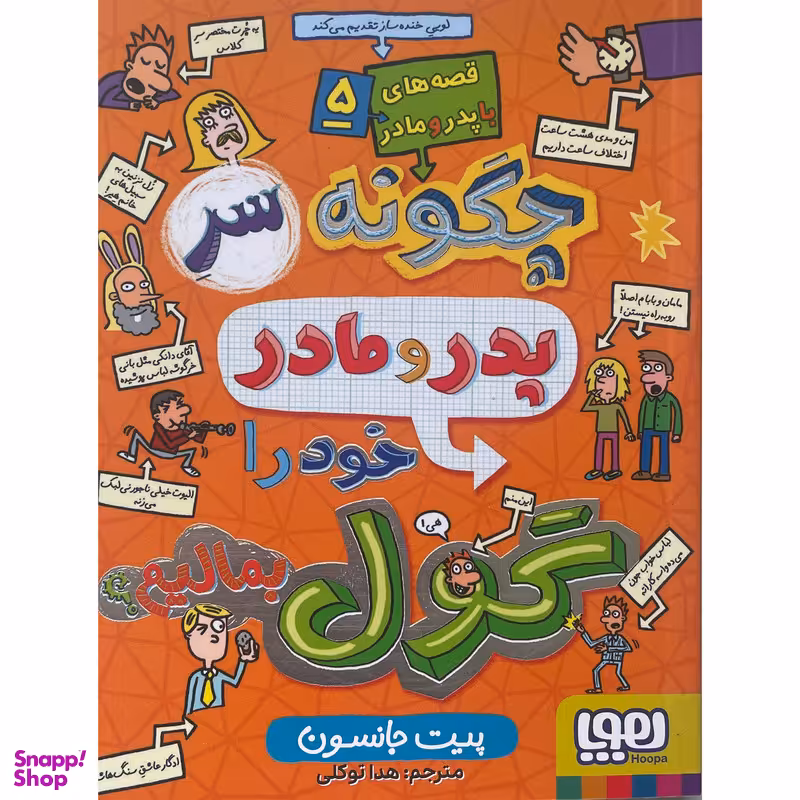 کتاب قصه های با پدر و مادر 5 چگونه سر پدر و مادر خود را گول بمالیم اثر پيت جانسون نشر هوپا