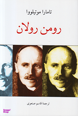 کتاب رومن رولان اثر تامارا موتیلووا انتشارات دوستان