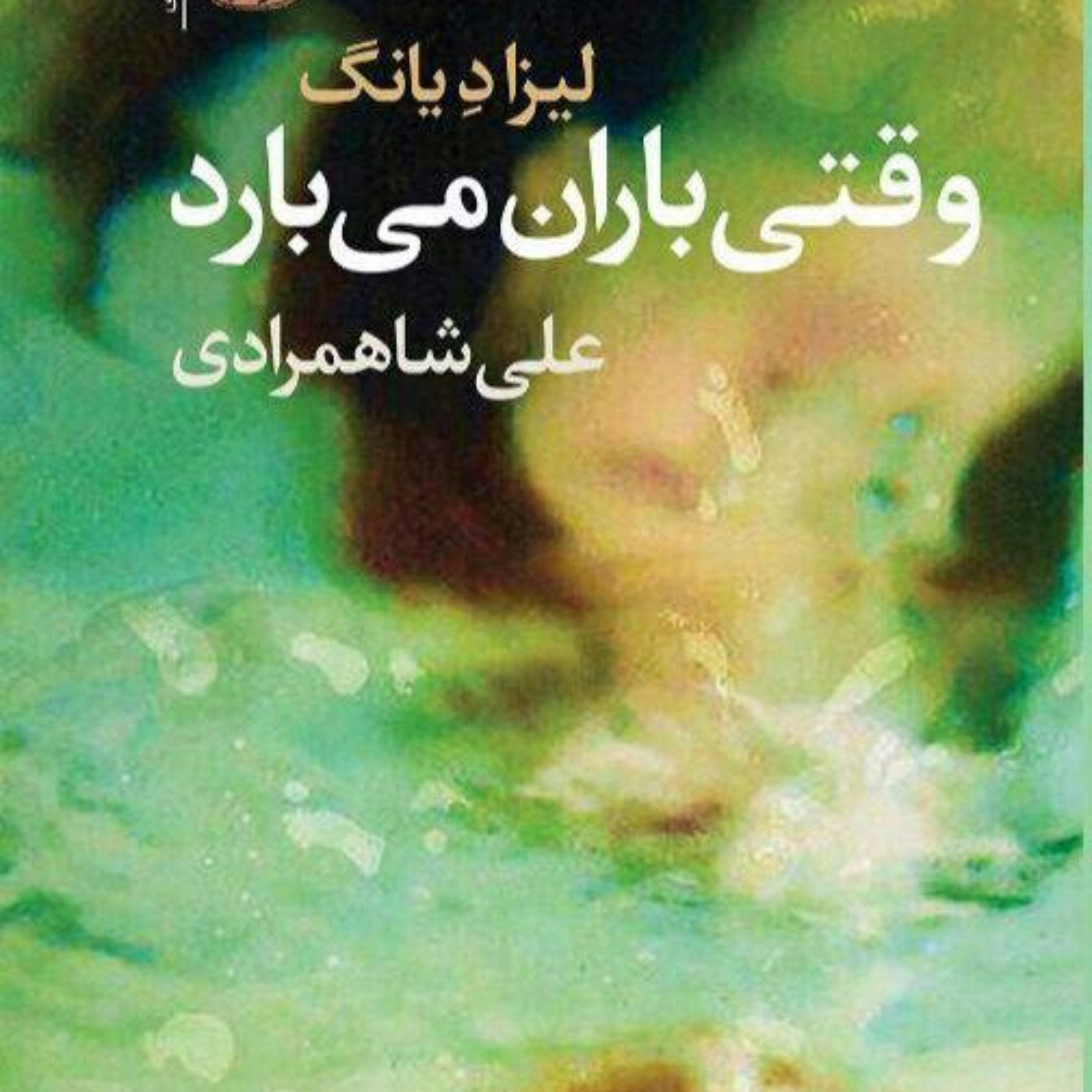 وقتی باران می بارد اثر لیزاد یانگ