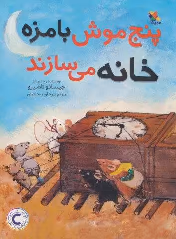 پنج موش بامزه خانه می سازند (گلاسه)