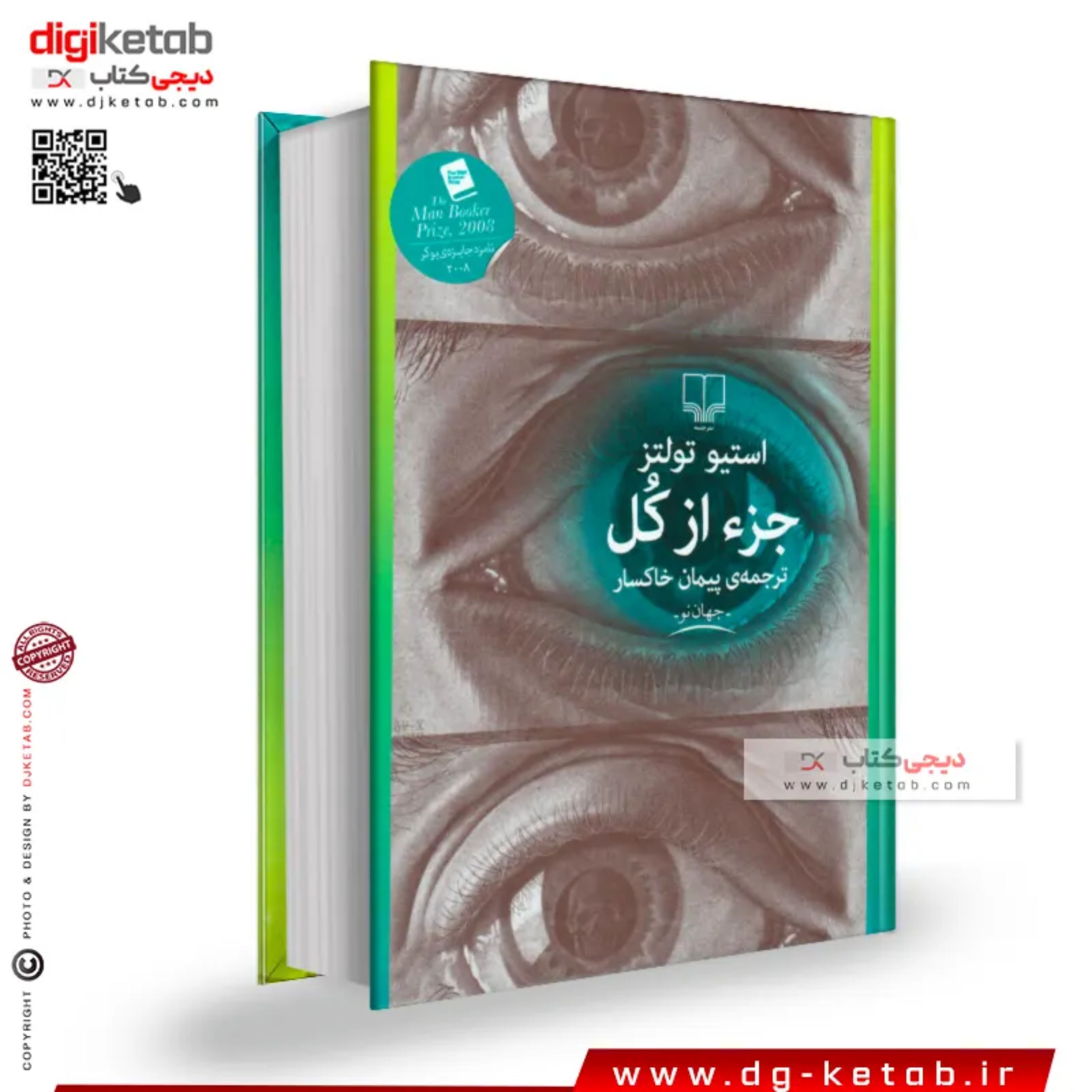 کتاب جزء از کل (ترجمه پیمان خاکسار)