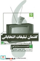 قیمت و خرید کتاب گفتمان تبلیغات انتخاباتی | ایده بوک