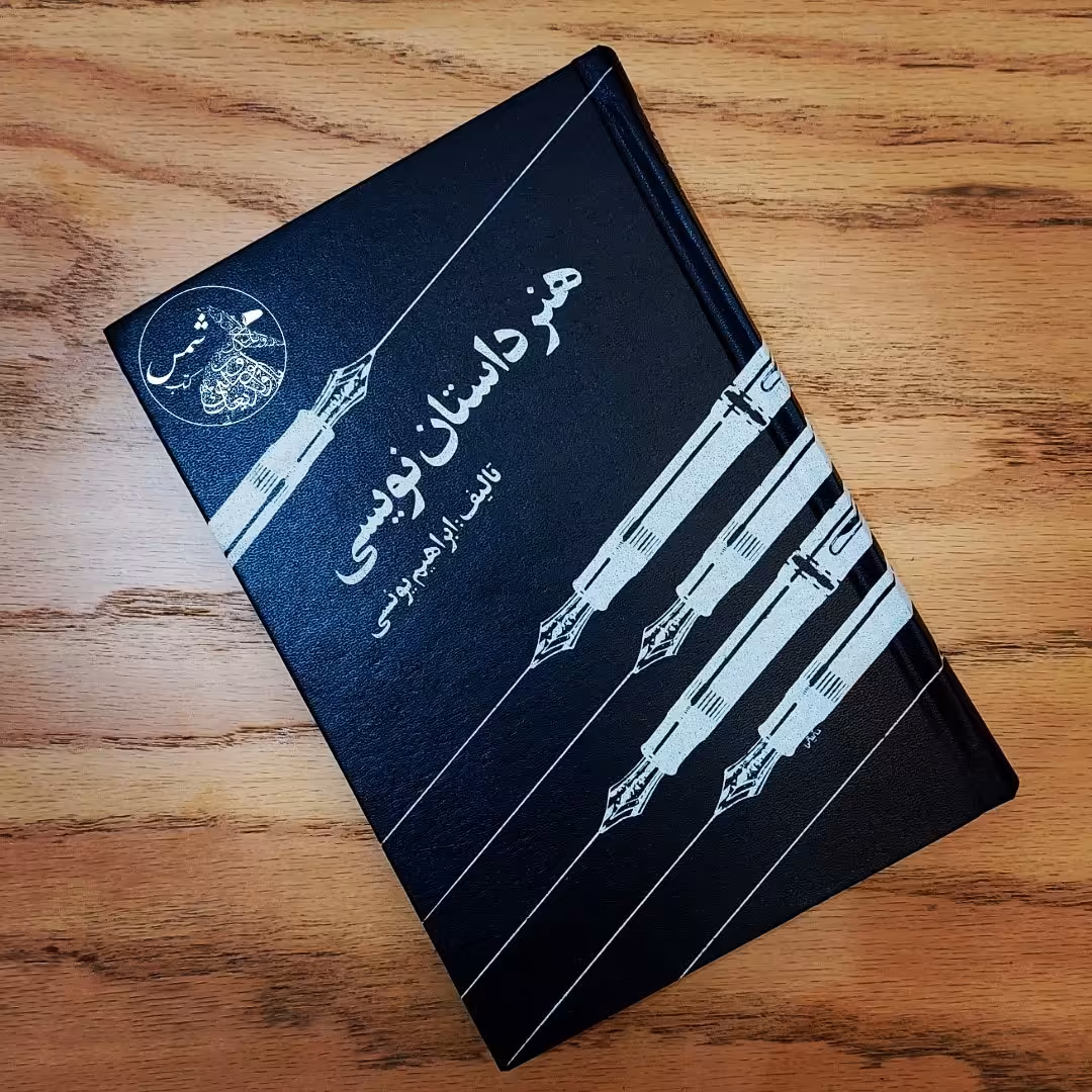 کتاب هنر داستان نویسی