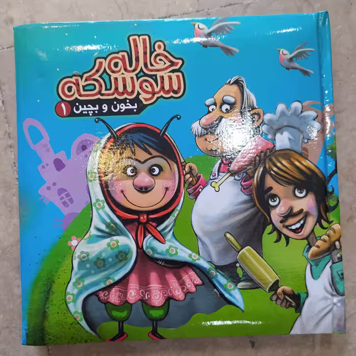 کتاب پازلی خاله سوسکه جلد سخت