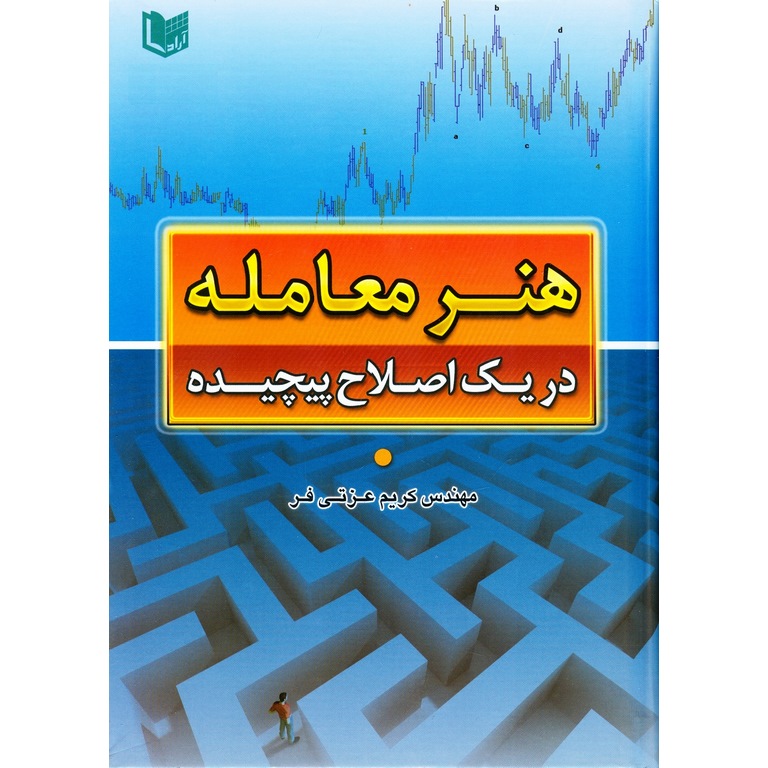 هنر معامله در یک اصلاح پیچیده